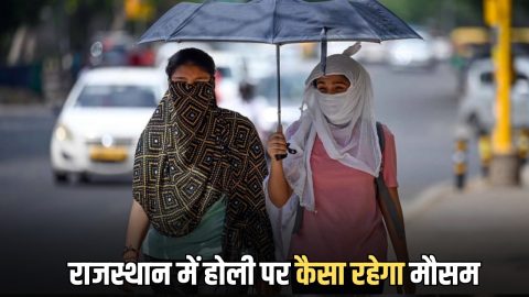 Rajasthan Weather Update : फरवरी में ही आई हीटवेव की चेतावनी, पारा 35 डिग्री के पार, जानिए राजस्थान में होली पर कैसा रहेगा मौसम