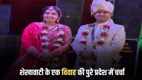 शेखावाटी अंचल के एक विवाह की पुरे प्रदेश में चर्चा, चिड़ावा में दूल्हे ने लौटा दिए दहेज के 21 लाख नगद, 1 रूपए से लिए 7 फेरे