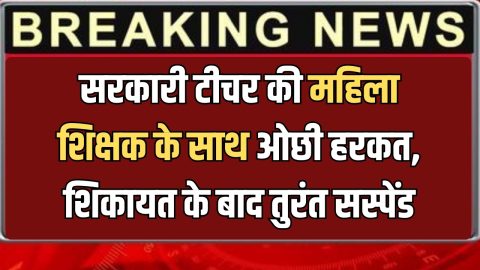 राजस्थान में सरकारी टीचर की महिला शिक्षक के साथ ओछी हरकत, कलेक्टर को शिकायत के बाद तुरंत सस्पेंड