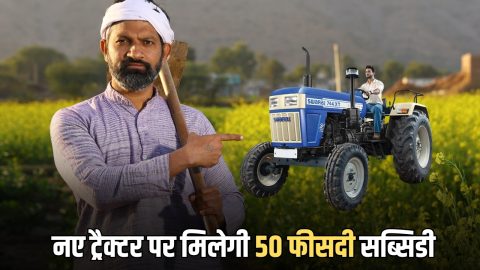 हरियाणा में किसानों की सैनी सरकार ने कर दी मौज, नए ट्रैक्टर पर मिलेगी 50 फीसदी तक की सब्सिडी