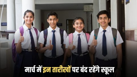 March School Holidays 2026: मार्च में इन तारीखों पर बंद रहेंगे स्कूल, देखें राजस्थान में छुटियों की पूरी लिस्ट