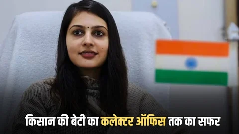 Sucess Story : किसान परिवार की बेटी का कलेक्टर ऑफिस तक का सफर,मुश्किलें भी नहीं रोक पाई रास्ता, मिलिए IAS अंकिता चौधरी से