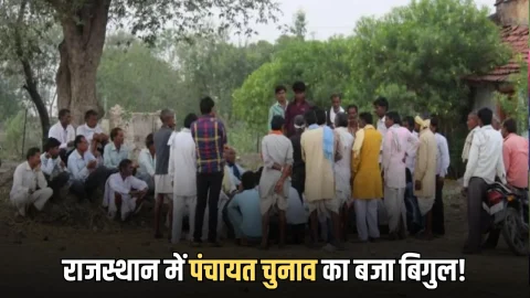 Rajasthan Panchayat Chunav Date : राजस्थान में पंचायत चुनाव का बजने वाला है बिगुल! नोट कर ले तारीखें