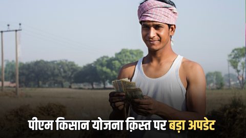 PM Kisan Samman Nidhi योजना की क़िस्त को लेकर सामने आया बड़ा अपडेट, इन किसानों को इस बार मिलेंगे 4000!