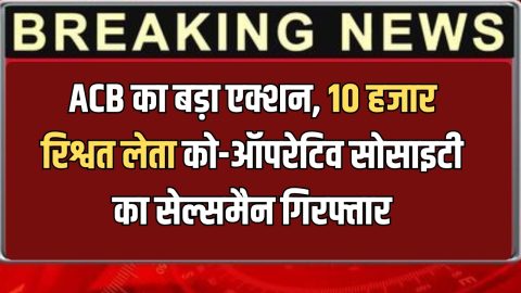 हरियाणा के सोनीपत में ACB का बड़ा एक्शन, 10 हजार रिश्वत लेता को-ऑपरेटिव सोसाइटी का सेल्समैन गिरफ्तार