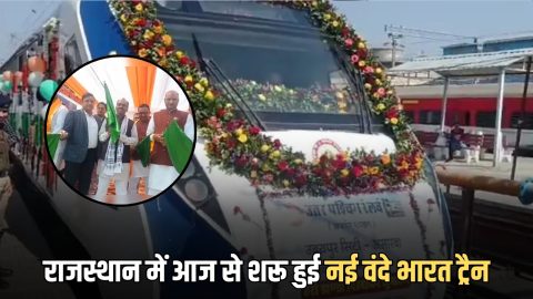 Vande Bharat Train: राजस्थान में आज से शरू हुई उदयपुर-अहमदाबाद नई वंदे भारत ट्रैन, हफ्ते में 6 दिन का चेक करें किराया और टाइम-टेबल