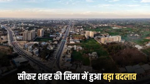 राजस्थान के सीकर शहर की सिमा में हुआ बड़ा बदलाव,तीन दर्जन से ज्यादा नए गांव को जोड़ा
