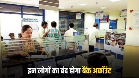 Haryana News : हरियाणा में अब इन लोगों का बंद होगा बैंक अकॉउंट, आदेश हुआ जारी