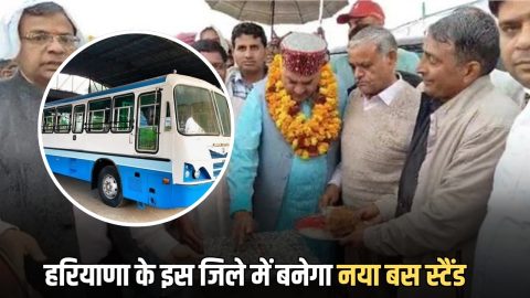 New Bus Stand : हरियाणा के इस जिले में 13 साल बाद बनेगा नया बस स्टैंड, मिलेगा 50 गांव को सीधा लाभ