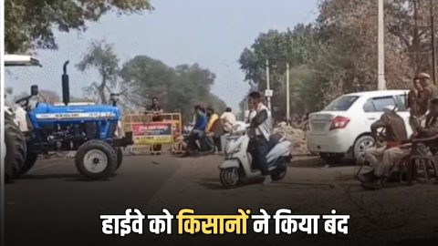 श्रीगंगानगर जाने वाले हाईवे को किसानों ने किया बंद, नहरबंदी के चलते दिखा आक्रोश