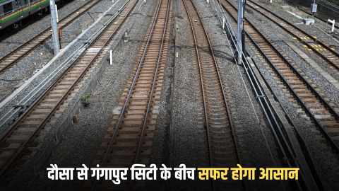 Rajasthan Railway News: दौसा से गंगापुर सिटी के बीच सफर होगा आसान, करोड़ों की लागत से बन रहा है नया ट्रैक