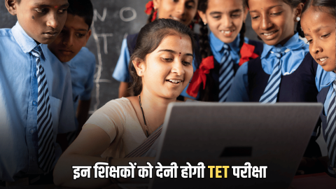 TET Mendatory : 60 हजार से ज्यादा शिक्षकों के Career पर लटकी तलवार, नौकरी के लिए टैट अनिवार्य