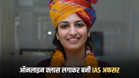 Sucess Story : राजस्थान के सीकर की बेटी ने रचा इतिहास, खुद के दम पर ऑनलाइन क्लास लगाकर बनी IAS अफसर