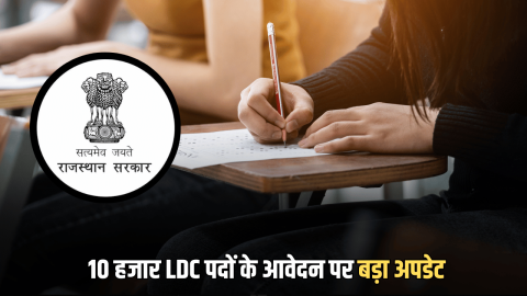 Rajasthan Goverment Jobs: राजस्थान के युवाओं के लिए सरकारी नौकरी पाने का गोल्डन चांस! 10 हजार LDC पदों के आवेदन पर बड़ा अपडेट