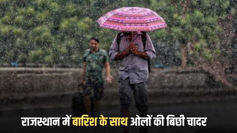 Rajasthan Hailtrom : जयपुर, सीकर, चूरू और झुंझुनूं में भी ओलों की बिछी चादर; एक झटके में किसानों की मेहनत पर फिरा पानी