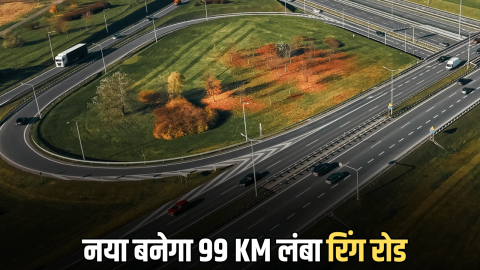 Ring Road Update: राजस्थान में यहाँ नया बनेगा 99 KM लंबा रिंग रोड, 150 गांवों की जमीनें उगलेगी सोना