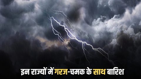 22-23-24 फरवरी तक इन राज्यों में गरज-चमक के साथ बारिश, नया पश्चिमी विक्षोभ से फिर बदलेगा मौसम