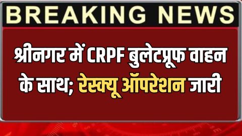 श्रीनगर में CRPF बुलेटप्रूफ वाहन के साथ अभी अभी बड़ा हादसा, 9 जवान गंभीर रूप से घायल; रेस्क्यू ऑपरेशन जारी