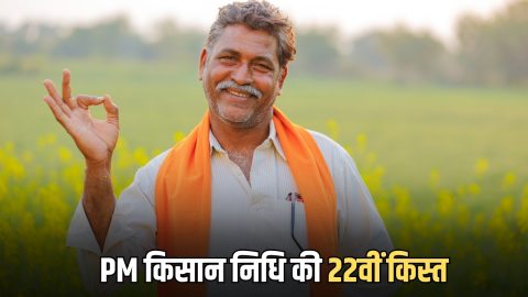 PM किसान निधि की 22वीं किस्त का नए अपडेट में हुआ खुलासा, जानें जल्दी