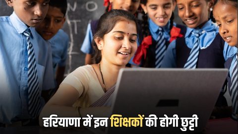 Haryana News :मार्च-2027 तक HTET पास नहीं करने वाले शिक्षकों की होगी छुट्टी, निर्देश जारी