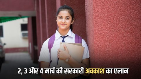 2, 3 और 4 मार्च को सरकारी अवकाश का एलान, जानें, दिल्ली-हरियाणा और पंजाब में कब होगी छुट्टी