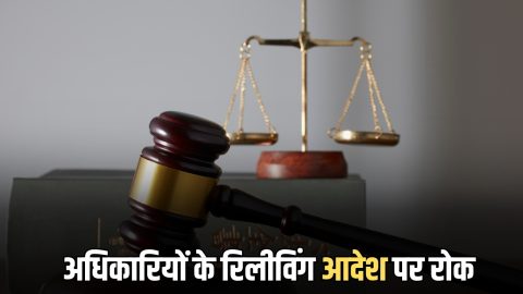हरियाणा में इन अधिकारियों के रिलीविंग आदेश पर रोक, Punjab-Haryana High Court का बड़ा फेंसला