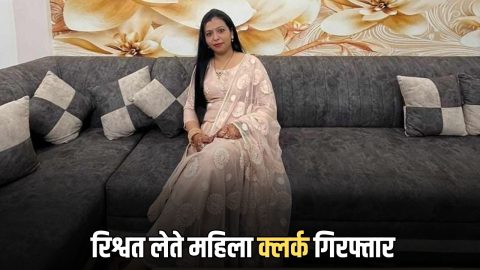 ACB Action : 2000 हजार रिश्वत लेते महिला क्लर्क गिरफ्तार, एसीबी ने जाल बिछाकर किया ट्रैप