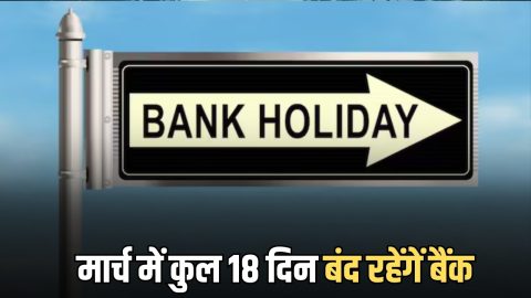 Bank Holiday March 2026: होली से लेकर ईद तक मार्च में कुल 18 दिन बंद रहेंगें बैंक, चेक करें छुट्टियों की लिस्ट