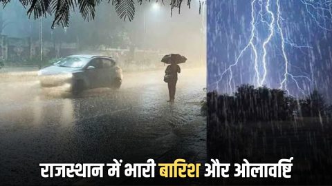 Rajasthan Rain Alert : राजस्थान में आधी रात सीकर समेत 6 समेत कई जिलों में बारिश के साथ ओलावर्ष्टि, आज 25 जिलों में अलर्ट जारी