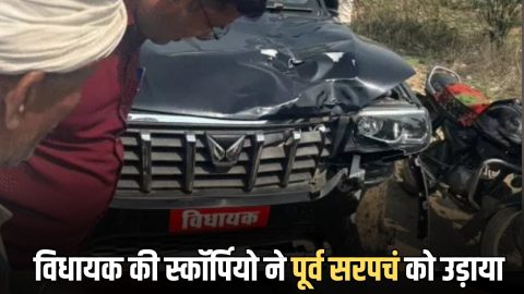 National Highway-52 पर कांग्रेस विधायक की स्कॉर्पियो ने पूर्व सरपचं को उड़ाया, मोके पर मौत