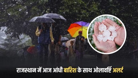 राजस्थान के इन जिलों में आज आंधी बारिश के साथ होगी ओलावर्ष्टि, गरज चमक के साथ होगा हाल बेहाल