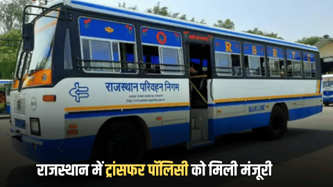राजस्थान रोडवेज में ट्रांसफर पॉलिसी को मिली मंजूरी, इन कर्मचारियों के लिए खुली प्रमोशन की राह
