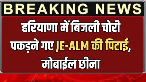 Haryana News : हरियाणा में बिजली चोरी पकड़ने गए JE-ALM की जबरदस्त पिटाई, मोबाईल छीना; SHO ने दिया हैरान कर देने वाला ब्यान