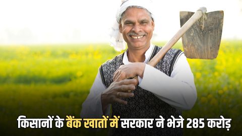 2.51 लाख किसानों को मिला बिमा क्लेम के साथ डबल तोहफा, सरकार ने बैंक खातों में भेजे 285 करोड़