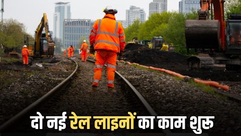 New Railway Line : दो नई रेल लाइनों का काम शुरू, चार साल में पूरा होगा प्रोजेक्ट; हरियाणा दिल्ली समेत 4 राज्यों की बदल जायगी तस्वीर
