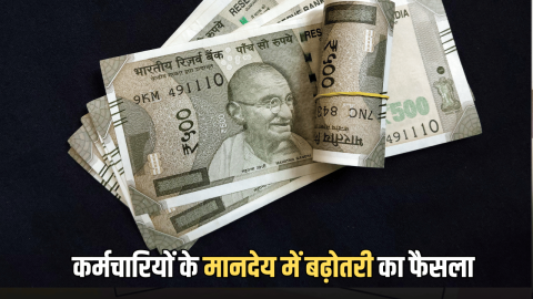 DA HIke : हरियाणा में इन कर्मचारियों के मानदेय में बढ़ोतरी का फैसला, आदेश हुए जारी