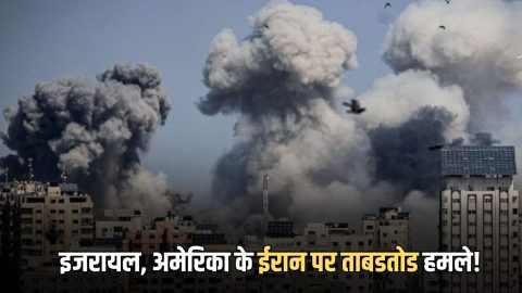 Israel America Iran War: इजरायल, अमेरिका के ईरान पर ताबडतोड हमले! सोना-चांदी से लेकर पेट्रोल डीजल की कीमतें छुएगी आसमान