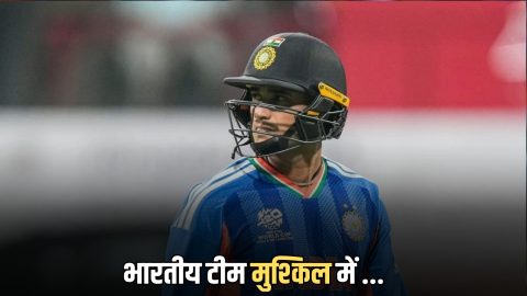 2026 वर्ल्डकप में अभी तक खाता नहीं खोल पाया दुनिया का नंबर 1 बल्लेबाज, भारतीय टीम मुश्किल में…