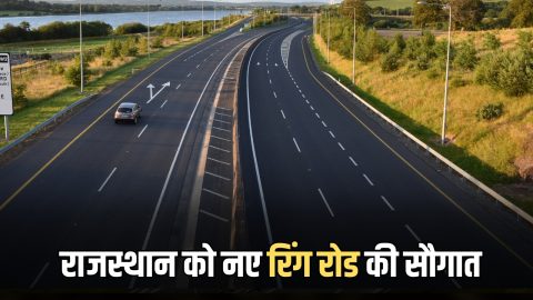 New Ring Road : राजस्थान के इस शहर को जल्द मिलेगी जाम से मुक्ति, मिली नए रिंग रोड की सौगात