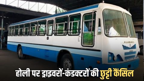 Haryana Roadways : हरियाणा में होली पर ड्राइवरों-कंडक्टरों की छुट्टी कैंसिल, रोडवेज विभाग चलाएगा अतिरिक्त बसें, सफर होगा आसान