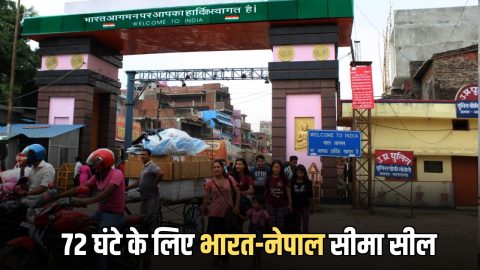 India Nepal Border: 72 घंटे के लिए भारत से नेपाल आना-जाना बंद, सीमा सील, जानिए कारण