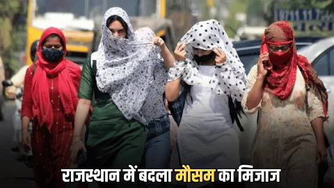 Rajasthan Weather : राजस्थान में बदला मौसम का मिजाज, फरवरी में मई महीने का एहसास, जानें-आने वाले दिनों में कैसा रहेगा मौसम