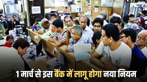1 मार्च से इस बैंक में लागू होगा नया नियम, ग्राहकों के जेब पर सीधा पड़ेगा असर, अधिसूचना जारी