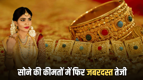 Gold Price Today: सोने की कीमतों में फिर तगड़ी तेजी, चांदी में जारी है गिरावट, जानिए आज गुरूवार सुबह के लेटेस्ट रेट