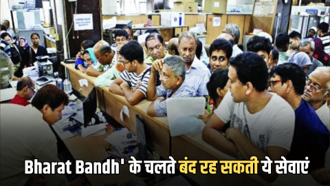 Bharat Bandh Bank Update: बैंक ग्राहकों के लिए बड़ी खबर, ‘Bharat Bandh’ के चलते बंद रह सकती SBI-HDFC समेत इन बैंकों की ये सेवाएं