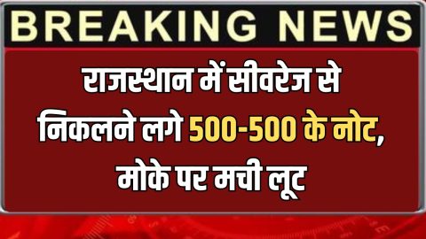Rajasthan News : राजस्थान के इस जिले में अचानक सीवरेज से निकलने लगे 500-500 के नोट, मोके पर मची लूट