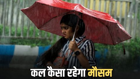 Kal Ka Mousam : होली से पहले इन राज्यों में बारिश के साथ तेज हवा बढ़ाएगी टेंशन; देखें कल देशभर में कैसा रहेगा मौसम