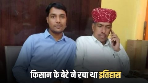 Sucess Story : किसान के बेटे ने रचा था इतिहास, गरीबी को मात देकर कुशल चौधरी बना टॉपर