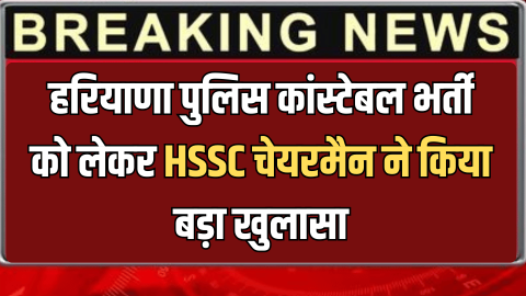 Police constable recruitment : हरियाणा पुलिस कांस्टेबल भर्ती को लेकर HSSC चेयरमैन ने किया बड़ा खुलासा