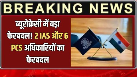 IAS PCS Transfer : राज्य ब्यूरोक्रेसी में बड़ा फेरबदल! अचानक 2 IAS और 6 PCS अधिकारियों का फेरबदल, जानें किसे कहां मिली नई जिम्मेदारी